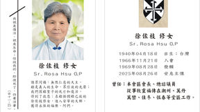聖若瑟道明修女會徐佐枝修女通功代禱