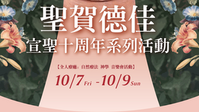 聖賀德佳宣聖十周年系列活動