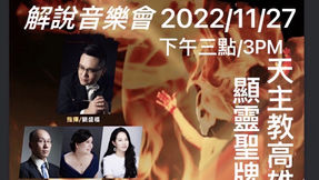 11/27【厄里亞－神劇】解說音樂會