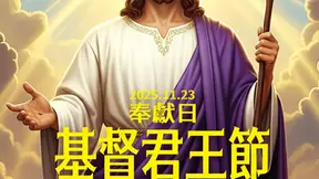 懇請支援主教團事工