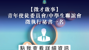 【徵才啟事】青年使徒委員會/中學生聯誼會徵執行祕書一名