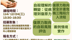 【編織生命防護網-復原力取向的自殺防治實務線上專業訓練】