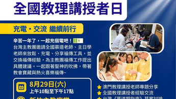 2026年教理講授者日開始報名