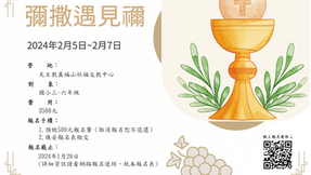 天主教高雄教區第35屆兒童生活營-彌撒遇見禰