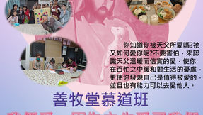 鳳山耶穌善牧堂慕道班課程