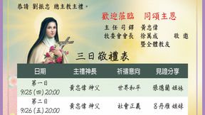 左營聖女小德蘭堂 開教93週年暨建堂68年主保堂慶