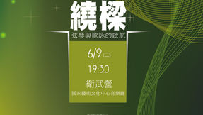 《歌聲響起，弦歌繞樑》