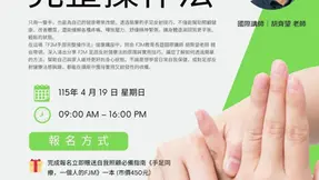 FJM 手部完整操作法