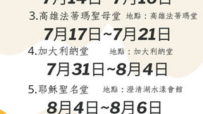 高雄教區 各堂區暑期兒童生活營