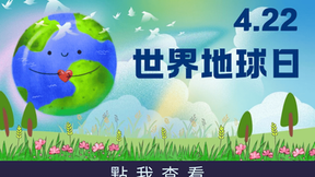 4/22 世界地球日