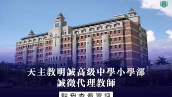 天主教明誠高級中學小學部誠徵代理教師