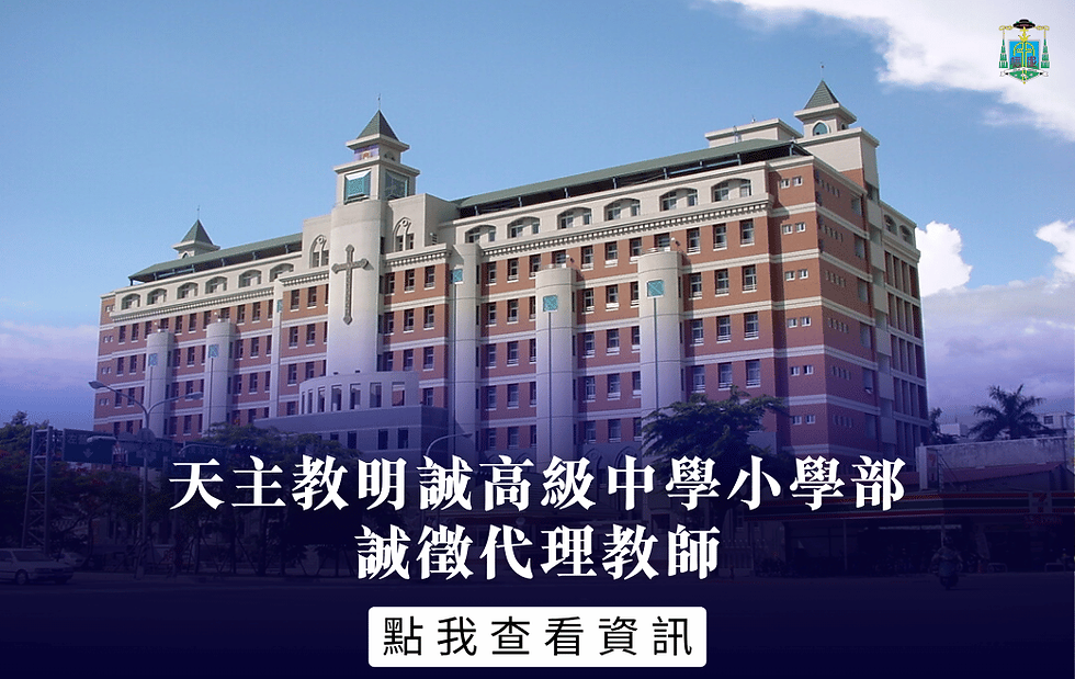 天主教明誠高級中學小學部誠徵代理教師