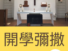 2/20開學彌撒、電影欣賞討論