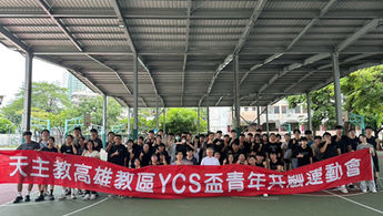 風雨無阻的青春相聚與綻放主內情誼  2026高雄教區青少年運動會熱血登場