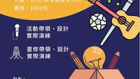 2023年青年靈修活動培訓營