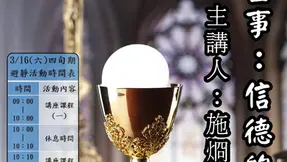 3/16(六)四旬期避靜活動【聖體聖事:信德的奧蹟】