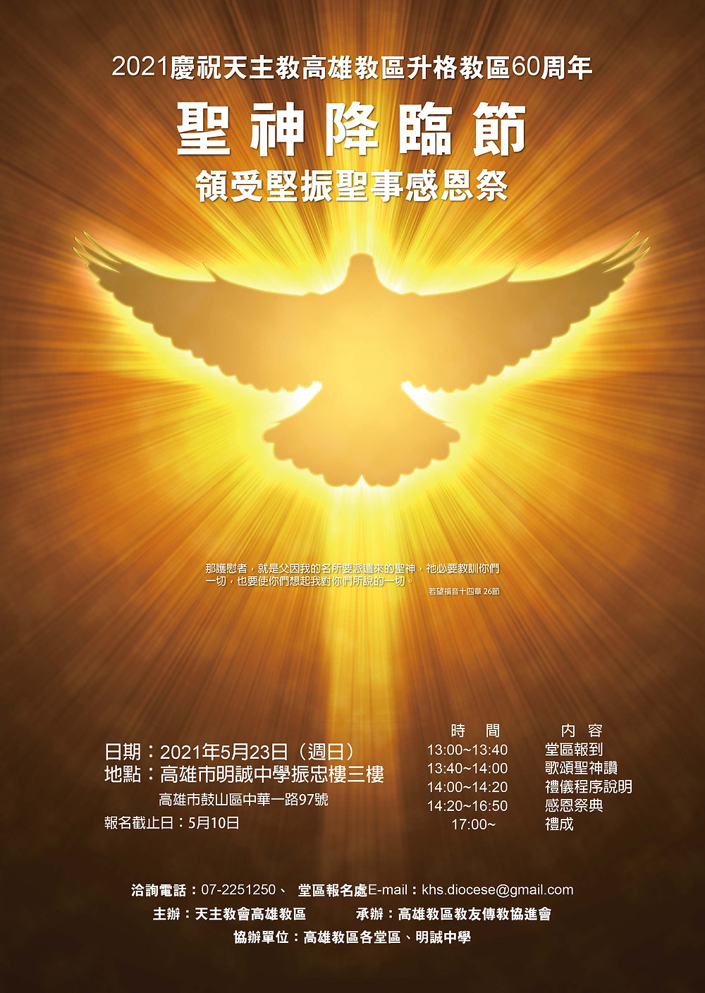歡慶60周年聖神降臨節感恩祭 歡慶60周年聖神降臨節感恩祭