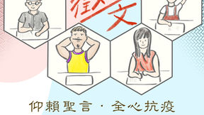 「疫起生活聖言」徵文比賽