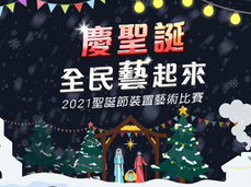【慶聖誕全民藝起來】聖誕節裝置藝術比賽，總獎金24.5萬!