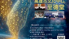 台灣真善美音樂會