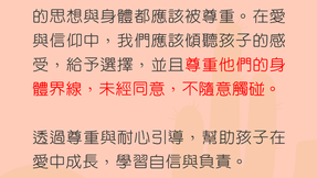 尊重孩子的自主權，培養愛與信任 💕