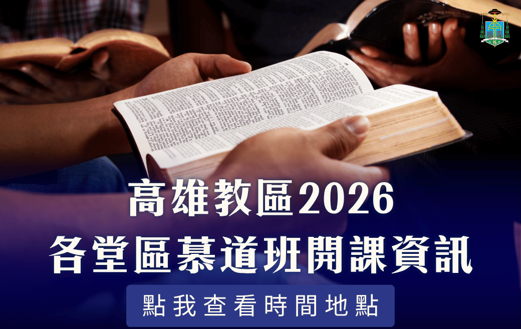 高雄教區2026各堂區慕道班開課資訊