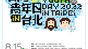 2022台灣青年日倒數84天你、妳報名了嗎？