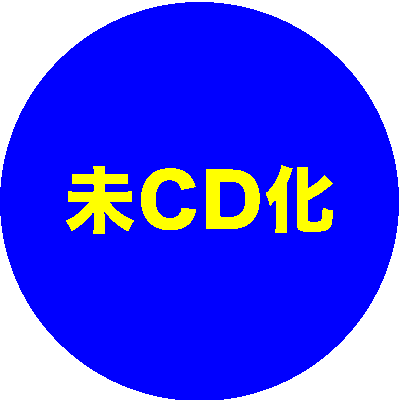 未CD化