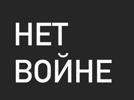 Нет войне!