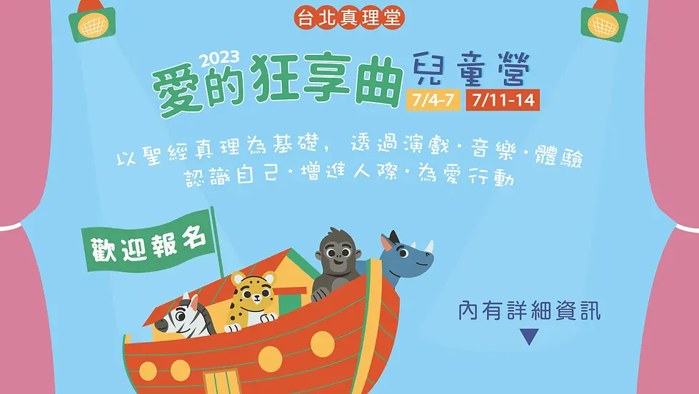 愛的狂享曲｜兒童營