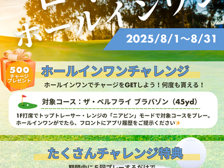 【8月限定】決めろ!ロイヤルホールインワンチャレンジ開催⛳