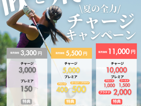 【7月限定】夏の全力チャージキャンペーン開催中!最大7枚の無料券をGETしよう!