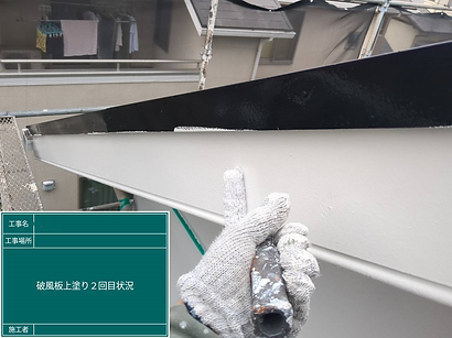 上塗り2回目 破風