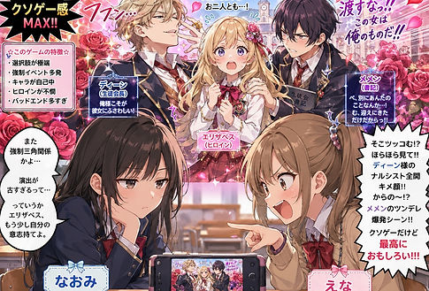 乙女ゲームにご用心.jpg