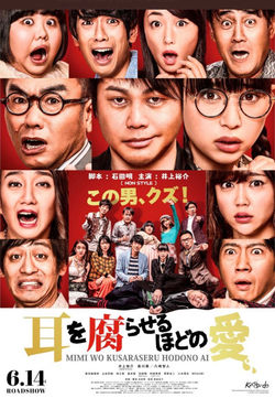 映画『耳を腐らせるほどの愛』