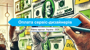 Скільки заробляє сервіс-дизайнер в Україні?