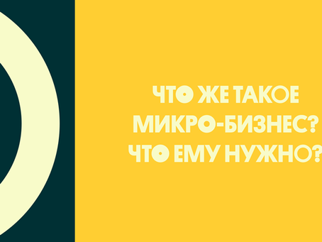 Тисячі мікро-бізнесів. Які вони і як з ними працювати?