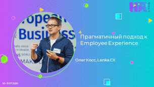 Прагматичний підхід до Employee Experience