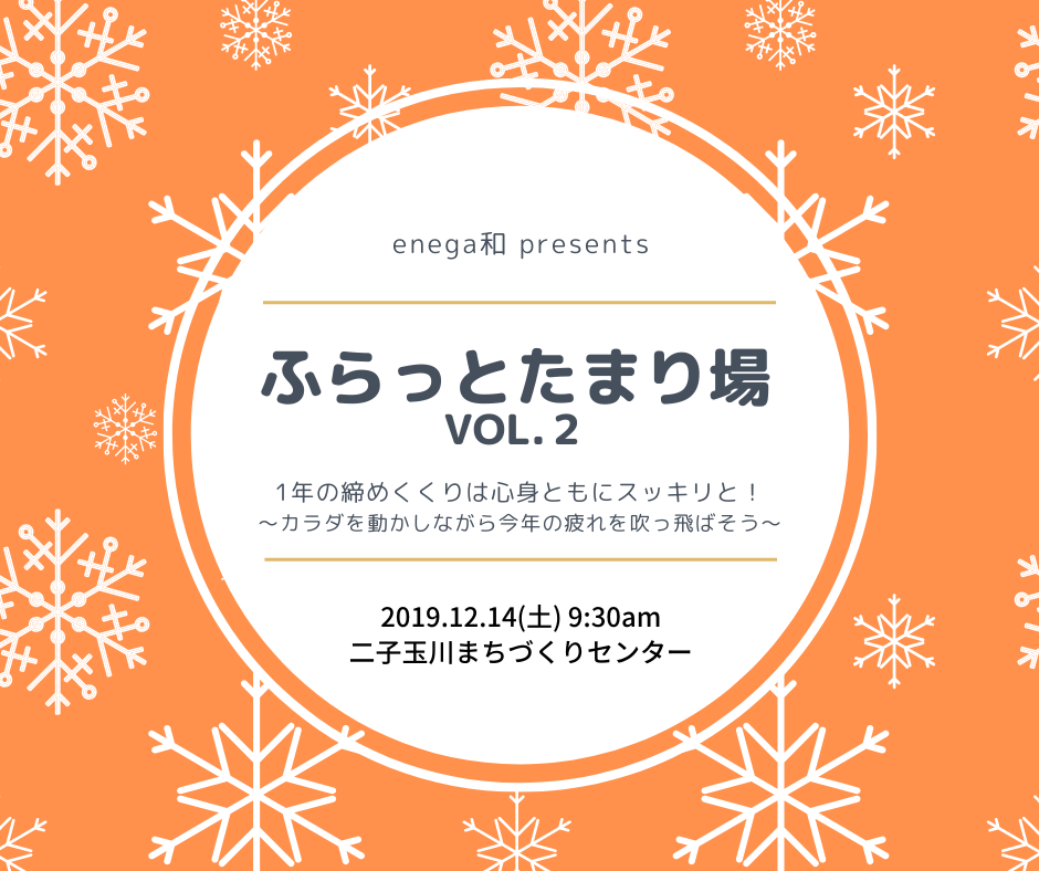 ふらっとたまり場 2019/12/14