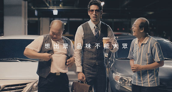 想出眾 品味不能大眾.jpg
