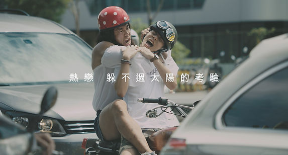 熱戀 躲不過太陽的考驗.jpg