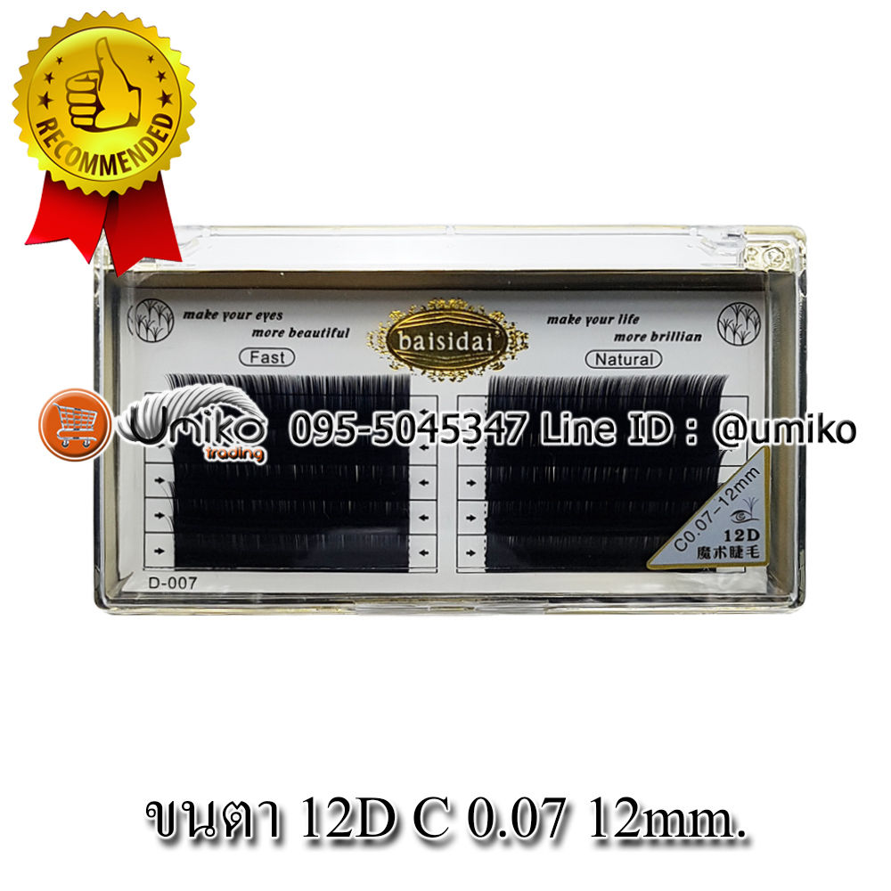 ขนตา 12D รุ่น D-007 0.07 C 12mm.