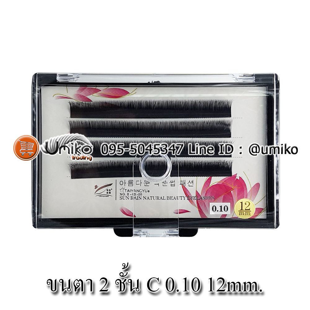 ขนตาสองชั้น II-03-20 C 0.10 12mm.