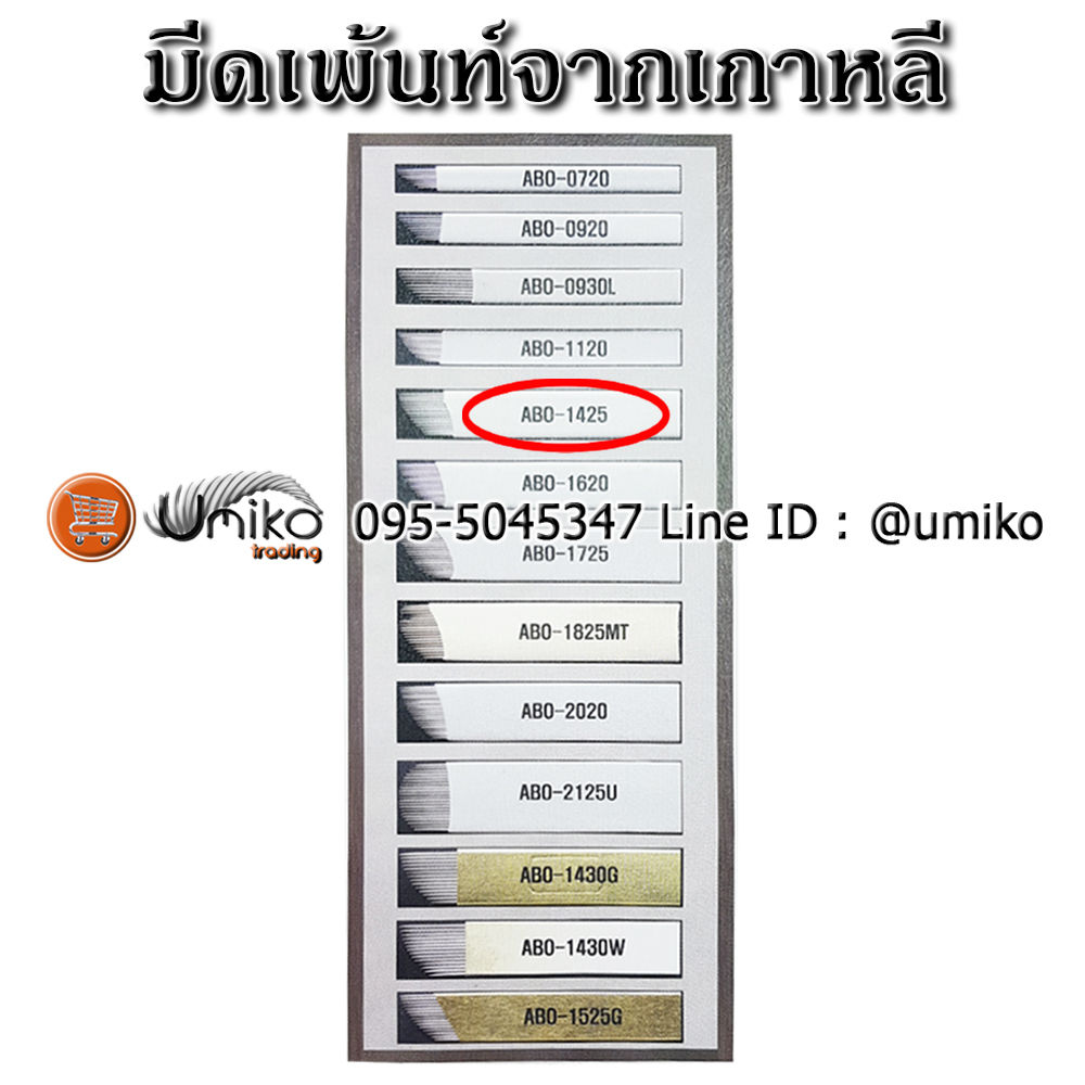 มีดเพ้นท์เกาหลี 14 เข็ม เบอร์ 1425