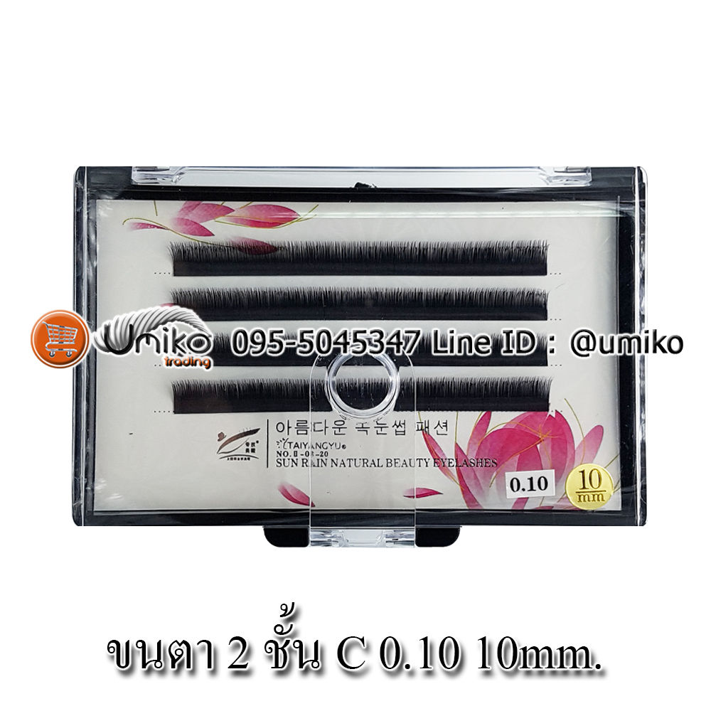 ขนตาสองชั้น II-03-20 C 0.10 10mm.