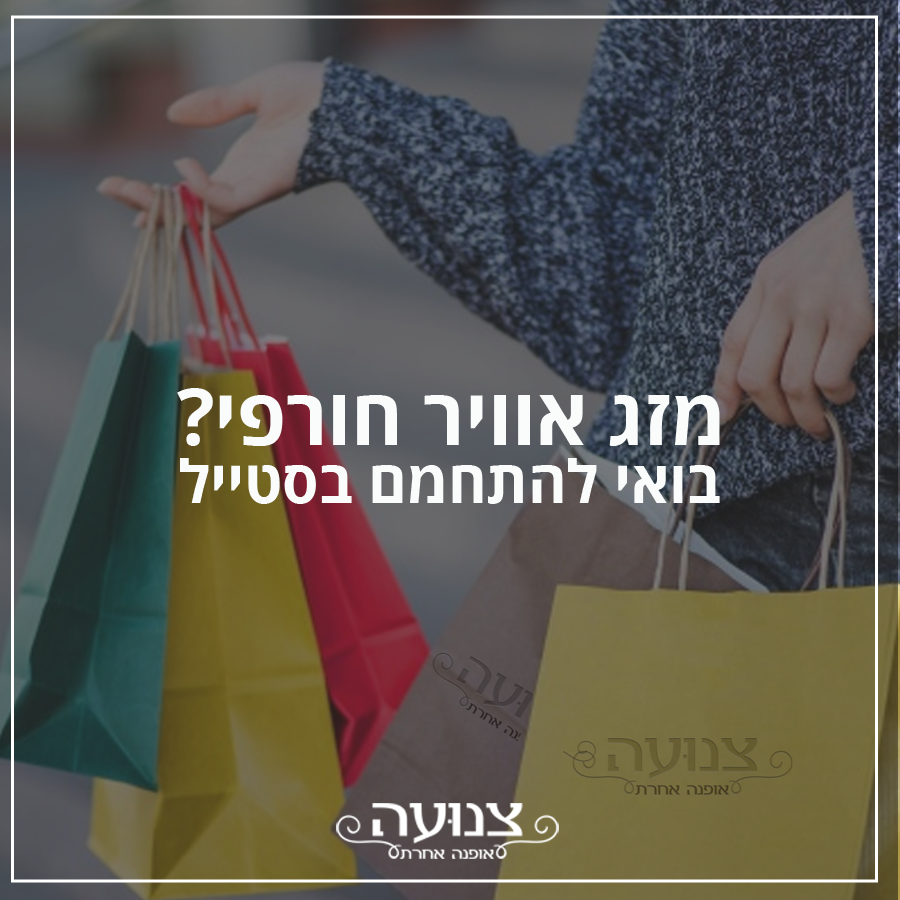 פוסט לפייסבוק לחנות בגדים