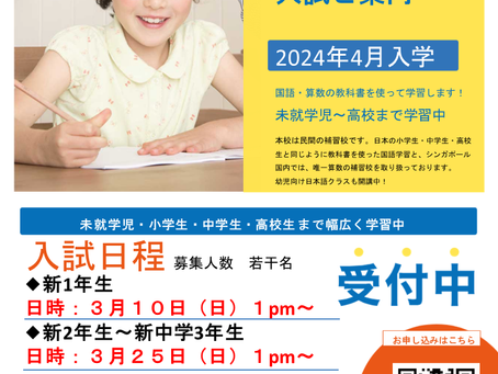 新1年生~新中学3年生向けの入試のご案内