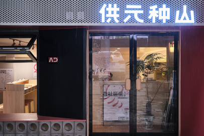 供元种山咖啡店