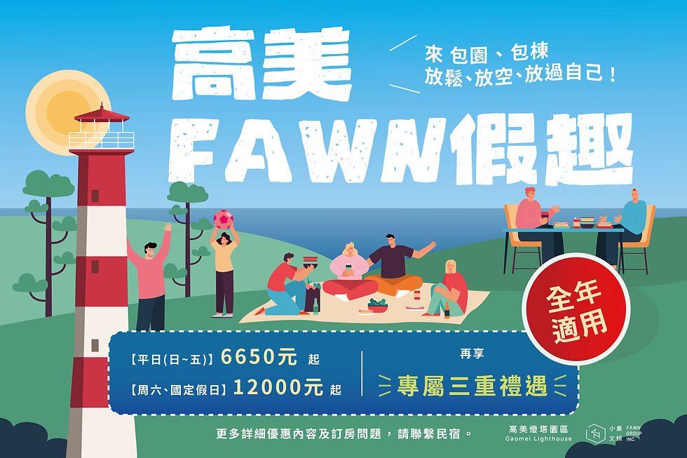 2026高美Fawn趣味_官網_更_工作區域 1 複本 (1).jpg