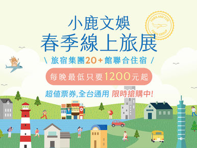 📢小鹿文娛2026春季線上旅展正式開賣！
